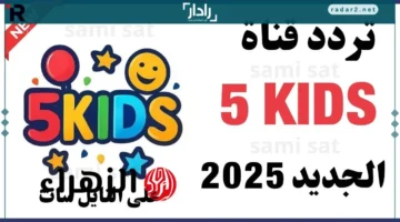 أفضل برامج الأطفال على قناة 5 Kids 2025 عبر نايل سات وعرب سات
